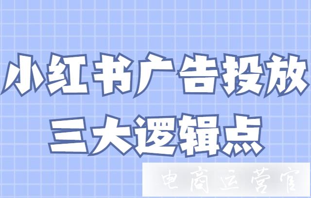 小紅書怎么有效做付費(fèi)推廣?小紅書廣告投放的3大邏輯點(diǎn)